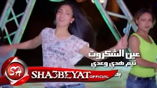 تيم هدى وعدى كليب مهرجان عين الشكروت ( بصلة الزعيم - سوستا - اندرو الحاوى ) 2018 على شعبيات