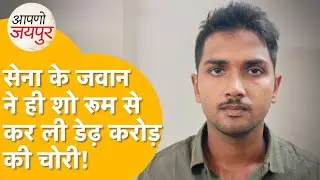 Jaipur में ज्वैलरी के शो-रूम से डेढ़ करोड़ के ज़ेवर ग़ायब, पकड़ा गया आरोपी सेना का जवान, फुटेज वायरल