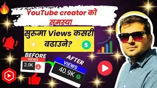 YouTube ma videos views badaune tarika | Video Premiere, SEO, CTR, Trending Tips, detail analysis