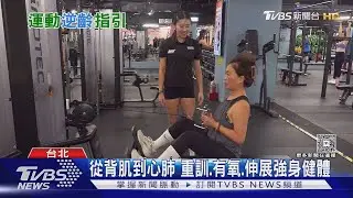 30歲後身體如老舊手機? 專家揭「免疫停滯」 1習慣加速老化｜十點不一樣20260121 @TVBSNEWS01