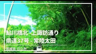 【車載動画 走行音 狭い】 日立市鮎川橋北∼上諏訪通り∼茨城県道37号∼常陸太田 4K 2021
