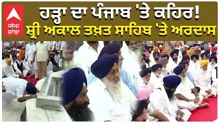 Sukhbir Badal |Flood in Punjab | ਹੜ੍ਹਾ ਦਾ ਪੰਜਾਬ 'ਤੇ ਕਹਿਰ! ਸ਼੍ਰੀ ਅਕਾਲ ਤਖ਼ਤ ਸਾਹਿਬ 'ਤੇ ਅਰਦਾਸ |Abp Sanjha