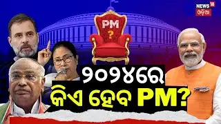 2024 Election Opinion Poll | Who Will Win 2024 Election India Public Reaction| BJD | BJP | Congress
