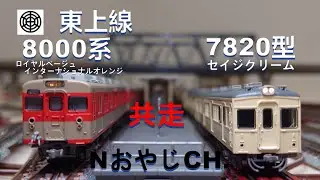 共走 東武鉄道東上線 8000系 & 7820型 TOBU RAILWAY Tojo Line 8000 revival painting & 7820 sage cream color ＃train
