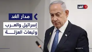 تل أبيب على مفترق طرق.. التزام المسار الدولي أم مواجهة عزلة عربية؟| #مدار_الغد