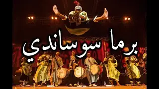 Gnaoua Music * Essaouira - Berma Sosandi  كناوة برما سوساندي الصويرة