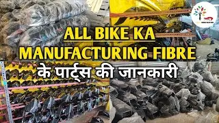 All Bike Ka Manufacturing Fibre के पार्ट्स की जानकारी | ALL Bike Ka Manufacturing Parts And FIBRE