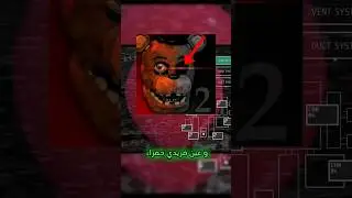 أخطر نسخه من فناف تمسح جميع ملفاتك ⚠️ #fnaf #fy #gaming #fivenightsatfreddys #fivenightsatfreddy