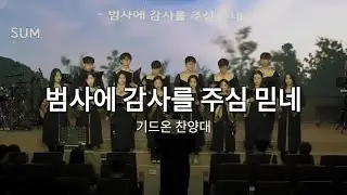 범사에 감사를 주심 믿네 | 기드온 찬양대 | 잠실교회 청년부