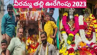 వీరమ్మ తల్లి ఊరేగింపు #veerammatalli #vuyyuru #anushanadiminti  #god