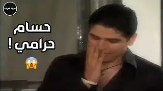 حسام بيسرق شنطة الفلوس بعد وفاة أبوه ..  شوف حصل اية ؟