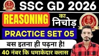 SSC GD Reasoning Practice Set 05 | SSC GD 2026 MCQs | Previous Year Questions & Classes 