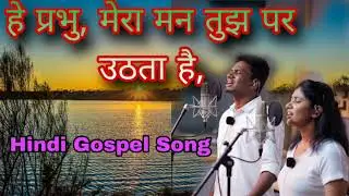 हे प्रभु, मेरा विश्वास तुझ में है | Yeshu Worship Song 2026