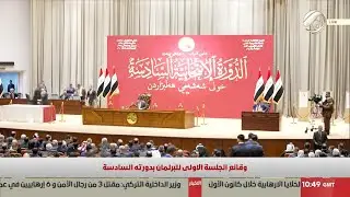 الجلسة الاولى لمجلس النواب لانتخاب رئيس المجلس ونائبيه | 2025/12/29