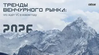 Тренды венчура 2026: что ждёт рынок AI-стартапов и VC