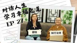 愧疚，真的代表不夠愛嗎？照顧者的自責與轉念之道 EP27【#對話人生，學習幸福之道】