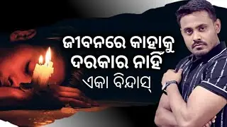 How to live alone in life | ଏକା ବଞ୍ଚିବା ଆରମ୍ଭ କର | Abhijit Odisha