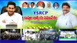 YSRCP KAPU MEETING HIGHLIGHTS