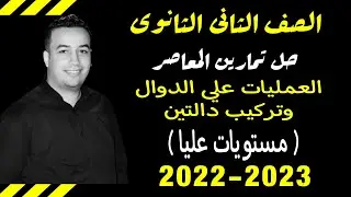 حل تمارين مهارات التفكير كتاب المعاصر- العمليات علي الدوال وتركيب دالتين - تانيه ثانوى ترم اول 2022