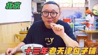 天津包子铺在北京开了13年？包子只卖两块钱，十几年味道一点没变 | 北京 美食 探店