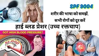 हाई ब्लड प्रेशर (उच्च रक्तचाप) -SPF 9004
