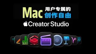 剪辑+音乐+AI办公｜拆解  Creator Studio 软件套装