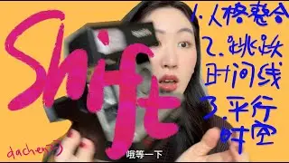 Inner Integration, Shift multiple universes, and Choose Integrity. 人格整合，平行时空推演，选择最完整的世界。