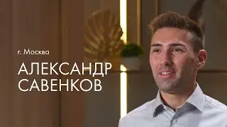 Савенков Александр отзыв Интегрити