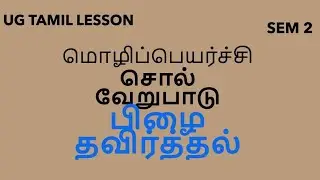 மொழிப்பயிற்சி -சொல் வேறுபாடு-பிழை தவிர்த்தல் Sem2 Dr Jayanthi sivasankar