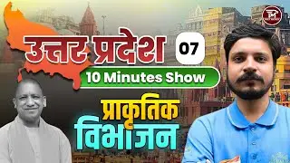UP GK 2026 Complete Revision | प्राकृतिक विभाजन | Guaranteed Questions | Class 07