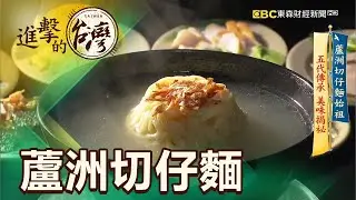 蘆洲切仔麵始祖 五代傳承 美味揭祕 第431集《進擊的台灣》part4｜陳怡廷