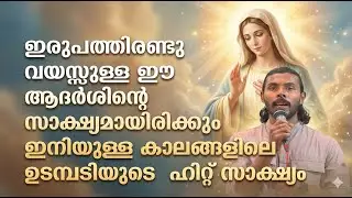 ഇരുപത്തിരണ്ടു വയസ്സുള്ള ഈ ആദർശിൻ്റെ സാക്ഷ്യമായിരിക്കും ഇനിയുള്ള കാലങ്ങളിലെ ഉടമ്പടിയുടെ  സാക്ഷ്യം