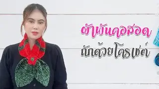สอนถักผ้าพันคอแบบสอด ถักด้วยโครเชต์ทั้งผืน