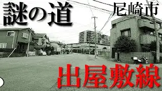 【ブラこちあり！】謎の道　尼崎市　出屋敷線