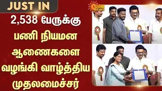 CM MK Stalin congratulates 2,538 people with appointment orders | Government job | Chennai | Details