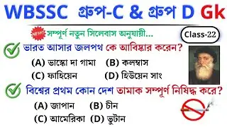 🎯 WBSSC Group C & D GK | Class–22 | নতুন সিলেবাস অনুযায়ী ক্লাস চলছে