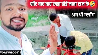 सीट बार बार खड़ा होई जाता😂 | Daly Vlog 414 #avadhivlog