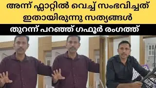 ഫ്ലാറ്റിൽ എന്താണ് സംഭവിച്ചത് എന്ന് തുറന്ന് പറഞ്ഞ് ഗഫൂർ | Silutalksalhaa | Gafoor