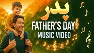 Pedar 💖 آهنگ احساسی درباره فداکاری‌های پدر - تقدیم به همه پدران دنیا