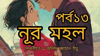 নূর মহল || পর্ব ১৩| | Bangla audio book || Golpo tone by ripa 
