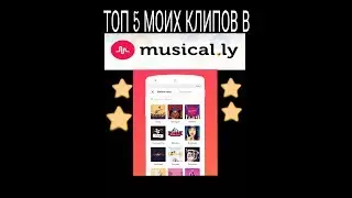 ТОП 5 МОИХ КЛИПОВ В musical.ly