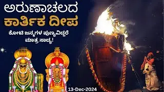 ಅರುಣಾಚಲದ ಕಾರ್ತಿಕ ದೀಪ, ಭೂಲೋಕದ ಕೈಲಾಸ | About Arunachala Karthigai Deepam | Fridaytalks Kannada
