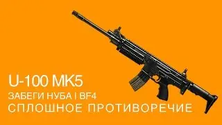 U-100 MK5 &mdash; сплошные противоречия