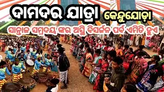 Damdar jatra 2025 kendujoda #introducingodisha