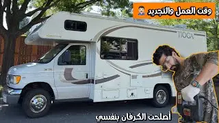 تجديد الكرفان : الكثير من الإصلاحات 🚐👨🏻‍🔧