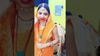 मेरी अनपढ़ दुल्हनिया 🥰🎉#viralshorts #विवाहस्पेशल#trending #youtubeshort