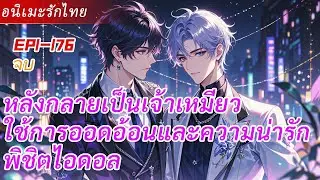 จบ《ถูกระบบเปลี่ยนเป็นเจ้าเหมียวแล้ว》หลังกลายเป็นเจ้าเหมียว ใช้การออดอ้อนและความน่ารักพิชิตไอดอล