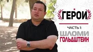 История смерти и возвращения к жизни Шломи Голдштейна | Герои