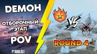 Турнир Blitz Masters New Horizons | DEMOH POV | Турнир Профессионалов | Round 4