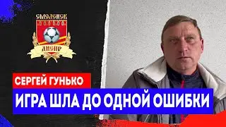 Сергей Гунько: &laquo;Игра шла до одной ошибки&raquo; #днепр #смоленск #фкднепр